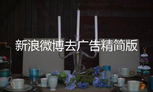 新浪微博去广告精简版下载