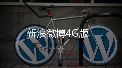 新浪微博4G版下载