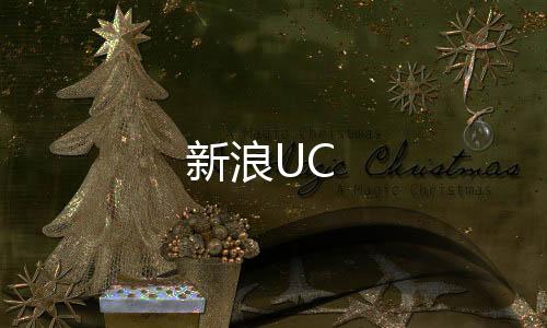新浪UC下载