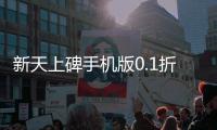 新天上碑手机版0.1折仙剑戮魔