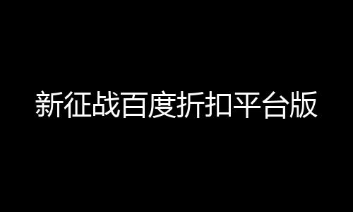 新征战百度折扣平台版下载