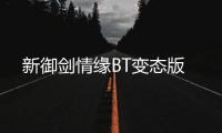 新御剑情缘BT变态版