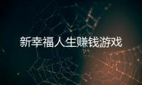 新幸福人生赚钱游戏
