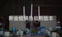 新金蟾捕鱼最新版本
