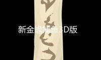 新金蟾捕鱼3D版