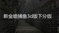 新金蟾捕鱼3d版下分版