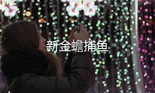 新金蟾捕鱼下载
