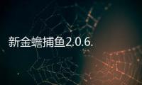 新金蟾捕鱼2.0.6.0版本