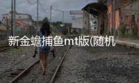 新金蟾捕鱼mt版(随机倍率鱼)