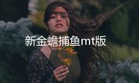 新金蟾捕鱼mt版