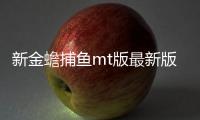 新金蟾捕鱼mt版最新版