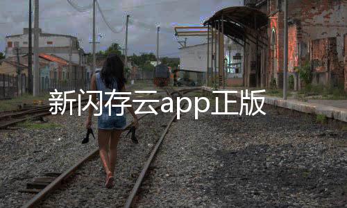 新闪存云app正版下载