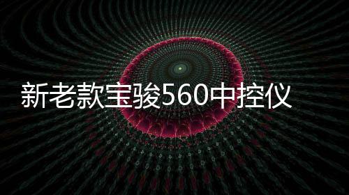 新老款宝骏560中控仪表台防晒避光垫工作台遮阳汽车内饰配件改装下载
