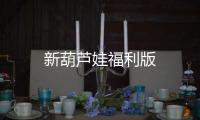 新葫芦娃福利版