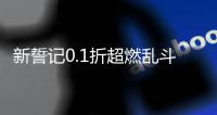 新誓记0.1折超燃乱斗