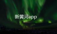 新黄河app