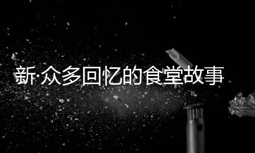 新·众多回忆的食堂故事无限金币下载