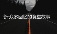 新·众多回忆的食堂故事无限金币