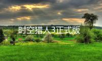 时空猎人3正式版