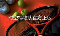 时空特攻队官方正版