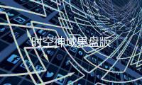 时空神域果盘版