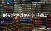 时光烧烤摊免广告获得奖励