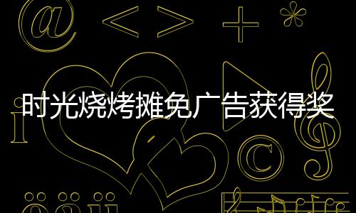 时光烧烤摊免广告获得奖励下载