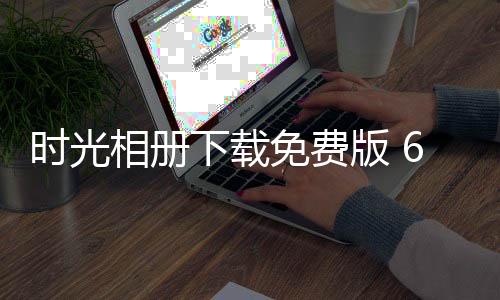 时光相册下载免费版 6.6.0下载