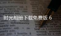 时光相册下载免费版 6.6.0