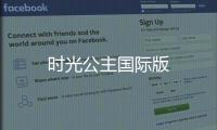 时光公主国际版