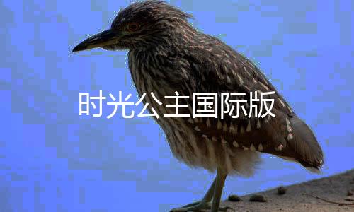 时光公主国际版下载