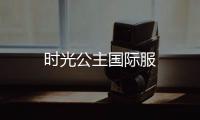 时光公主国际服