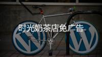 时光奶茶店免广告
