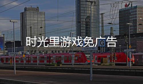 时光里游戏免广告下载