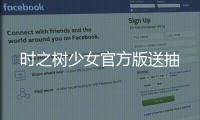 时之树少女官方版送抽