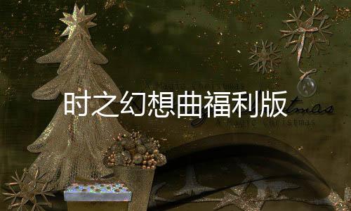 时之幻想曲福利版下载