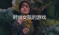 时尚女孩的游戏