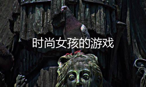 时尚女孩的游戏下载