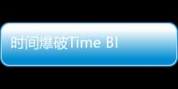 时间爆破Time Blast: Puzzle Game官方版