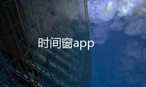 时间窗app下载