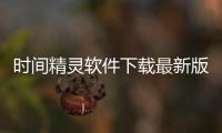 时间精灵软件下载最新版 v2.0.3