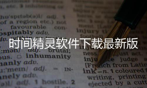时间精灵软件下载最新版 v2.0.3下载