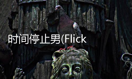 时间停止男(Flick Samurai)下载