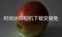 时间水印相机下载安装免费下载 1.4.4