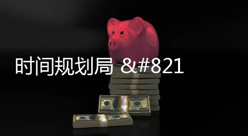 时间规划局 – 文字时钟与倒计时下载