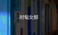 时髦女郎