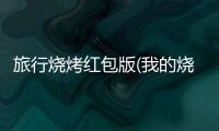 旅行烧烤红包版(我的烧烤摊)