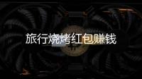 旅行烧烤红包赚钱