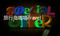 旅行岛喵喵Travel Island Nyanko