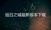 旭日之城最新版本下载